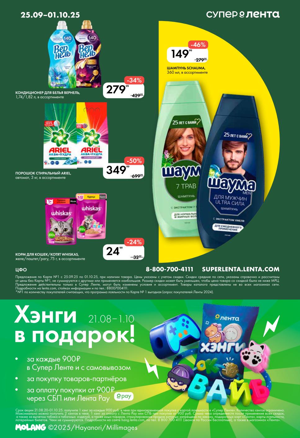 Товары для дома в Ленте: Кондиционер Вернель - 279р, стиральный порошок Ариэль - 349р, корм для кошек Вискас 24р. Шампунь Schauma - 149р. Акция с подарками за покупки от 900р.
